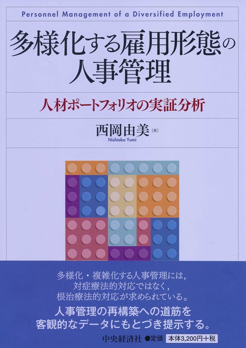 多様化する雇用形態の人事管理 人材ポートフォリオの実証分析