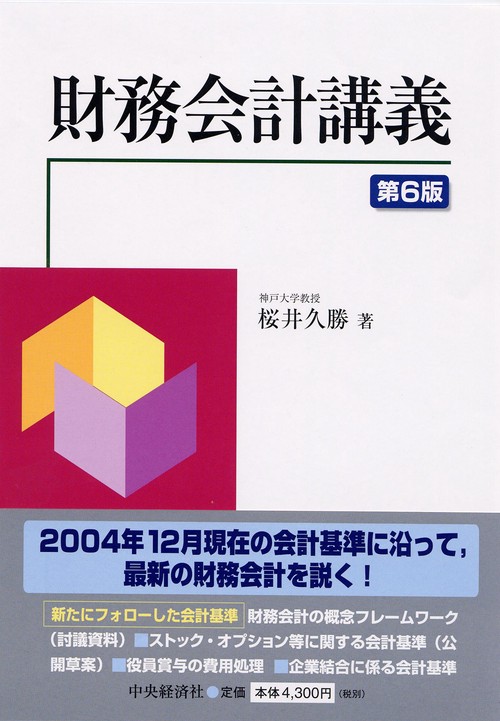 財務会計講義 第6版
