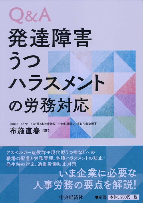 Q&A発達障害・うつ・ハラスメントの労務対応
