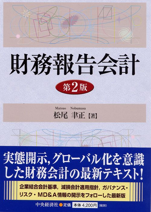 財務報告会計 第2版