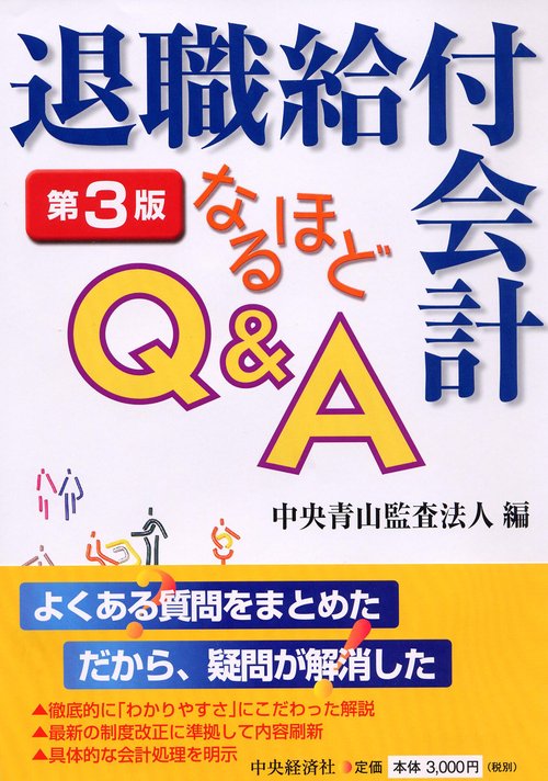退職給付会計なるほどQ&A 第3版