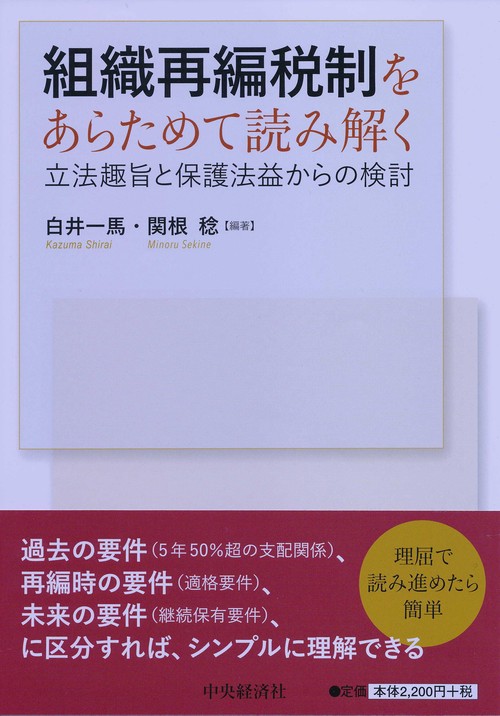 組織再編税制をあらためて読み解く 立法趣旨と保護法益からの検討