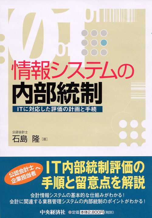 情報システムの内部統制
