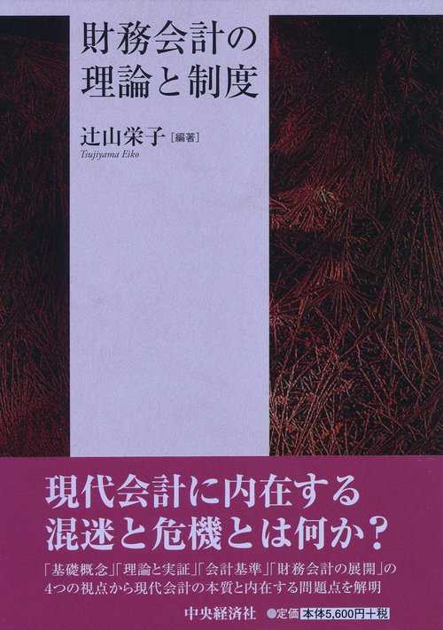 財務会計の理論と制度