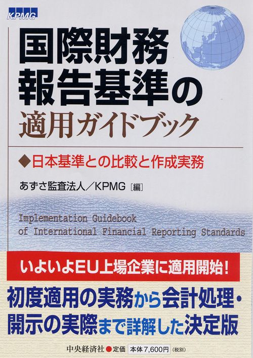 国際財務報告基準の適用ガイドブック 日本基準との比較と作成実務