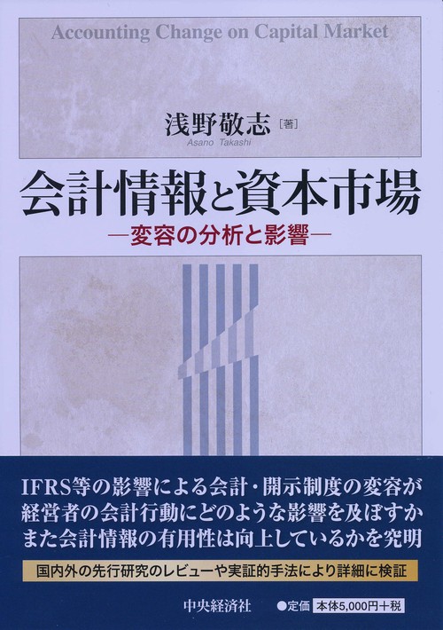 会計情報と資本市場 変容の分析と影響