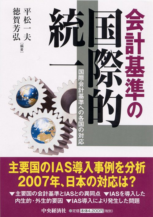 会計基準の国際的統一