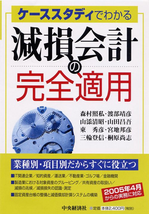 ケーススタディでわかる減損会計の完全適用