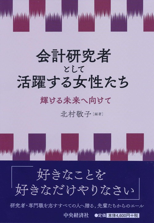 会計研究者として活躍する女性たち 輝ける未来へ向けて