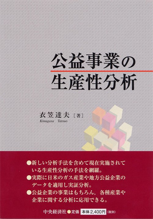 公益事業の生産性分析