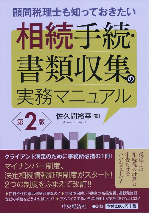 顧問税理士も知っておきたい相続手続・書類収集の実務マニュアル