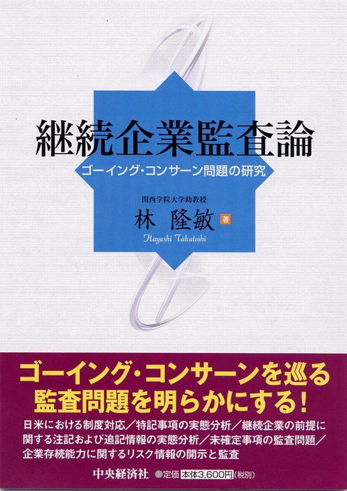 継続企業監査論