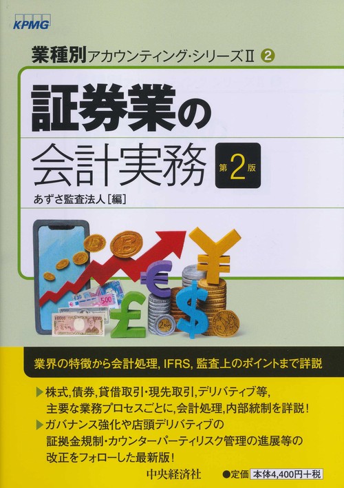 証券業の会計実務〈第２版〉