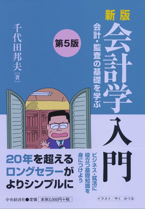 会計学入門 会計・監査の基礎を学ぶ