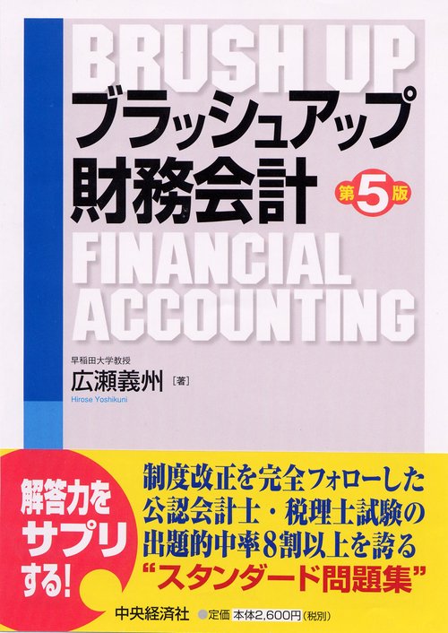 ブラッシュアップ財務会計 第5版