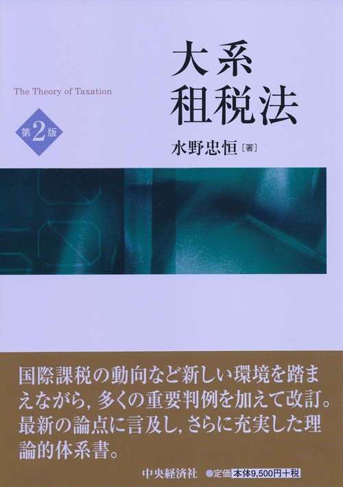 大系租税法