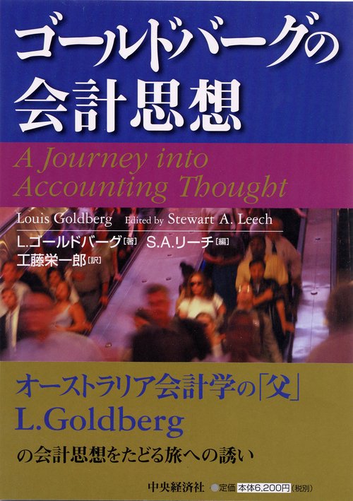 ゴールドバーグの会計思想