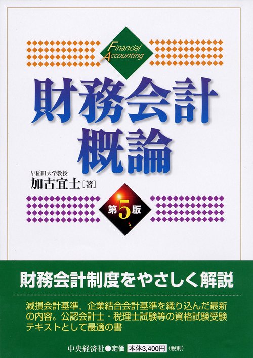 財務会計概論 第5版