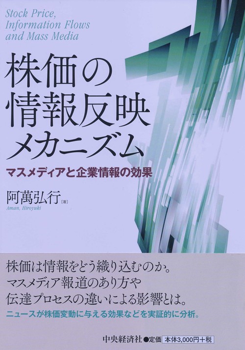 株価の情報反映メカニズム マスメディアと企業情報の効果