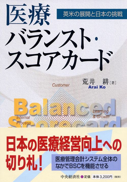 医療バランスト・スコアカード