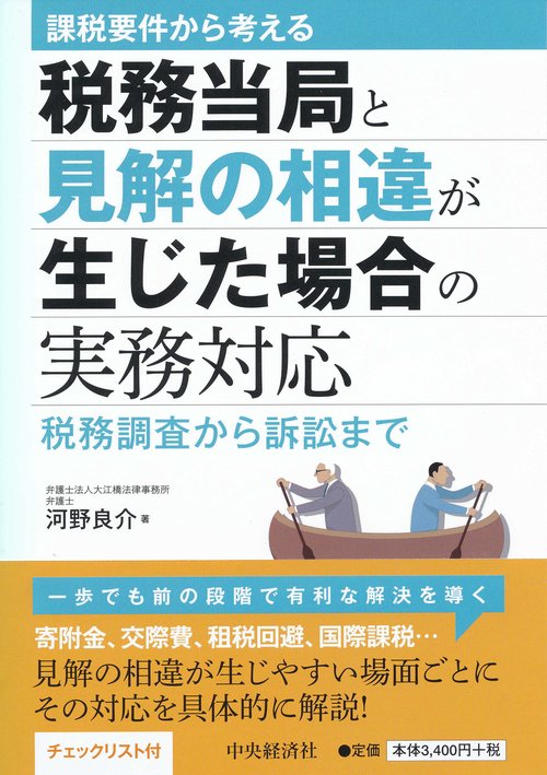 課税要件から考える税務当局と見解の相違が生じた場合の実務対応 税務調査から訴訟まで