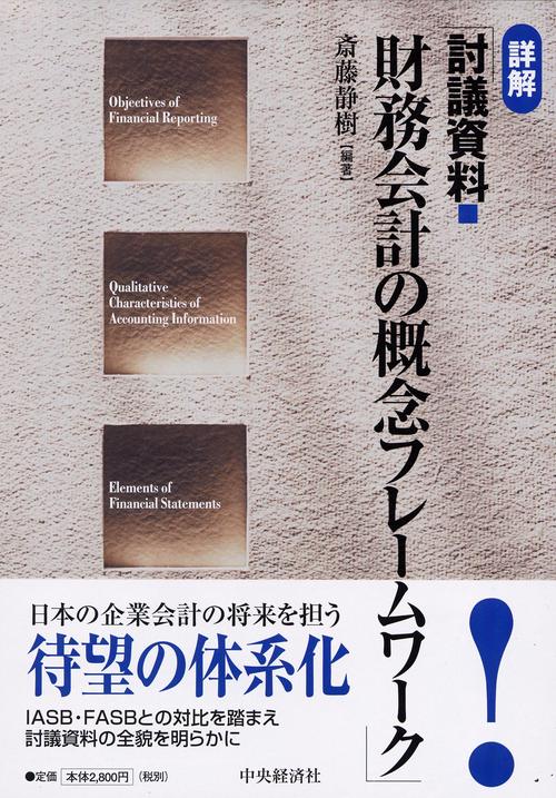 詳解「討議資料・財務会計の概念フレームワーク」