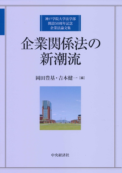 企業関係法の新潮流 神戸学院大学法学部開設50周年記念企業法論文集