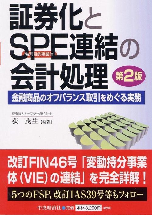 証券化とSPE連結の会計処理 金融商品のオフバランス取引をめぐる実務