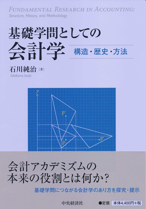 基礎学問としての会計学 構造・歴史・方法