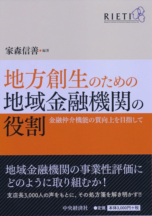 地方創生のための地域金融機関の役割 金融仲介機能の質向上を目指して