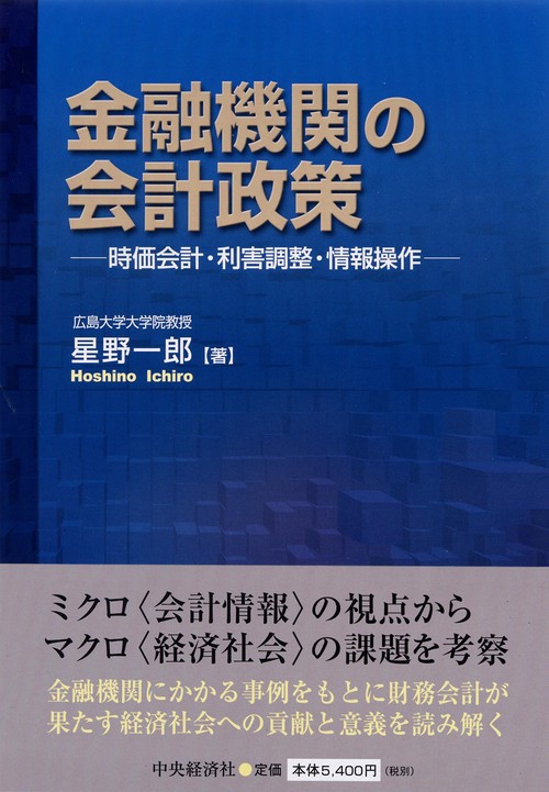 金融機関の会計政策