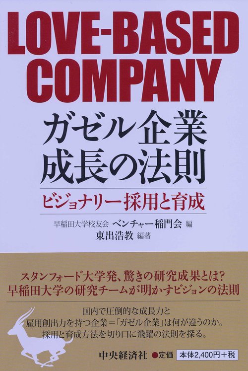 ガゼル企業成長の法則 ビジョナリー採用と育成 LOVE-BASED COMPANY