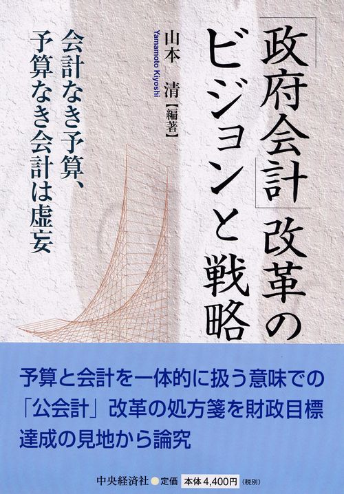 「政府会計」改革のビジョンと戦略