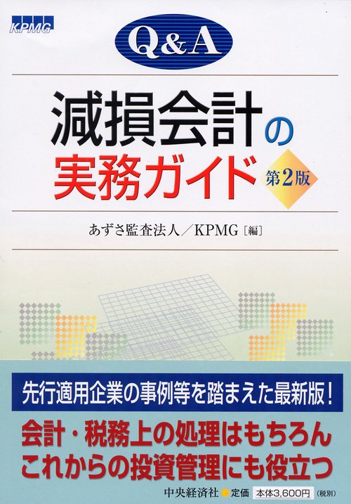 Q&A減損会計の実務ガイド 第2版