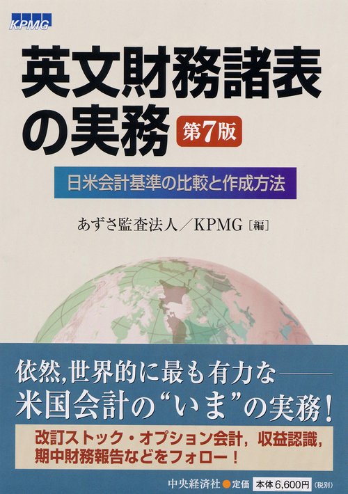 英文財務諸表の実務 第7版