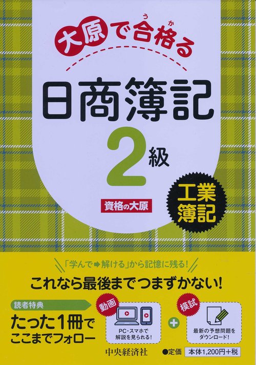 大原で合格(うか)る日商簿記2級工業簿記