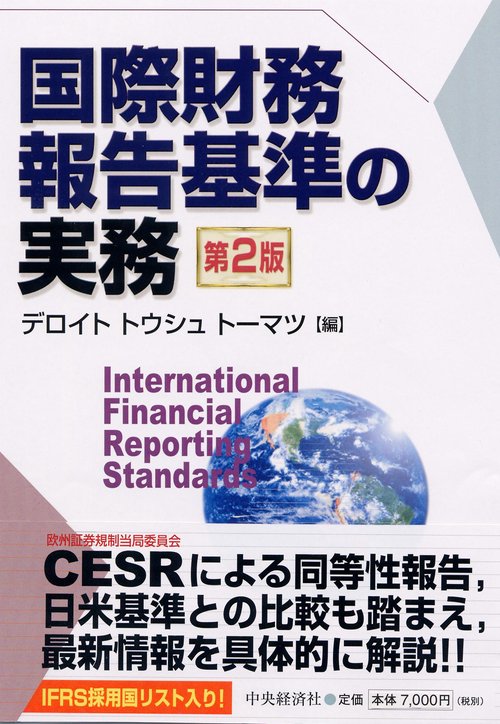 国際財務報告基準の実務