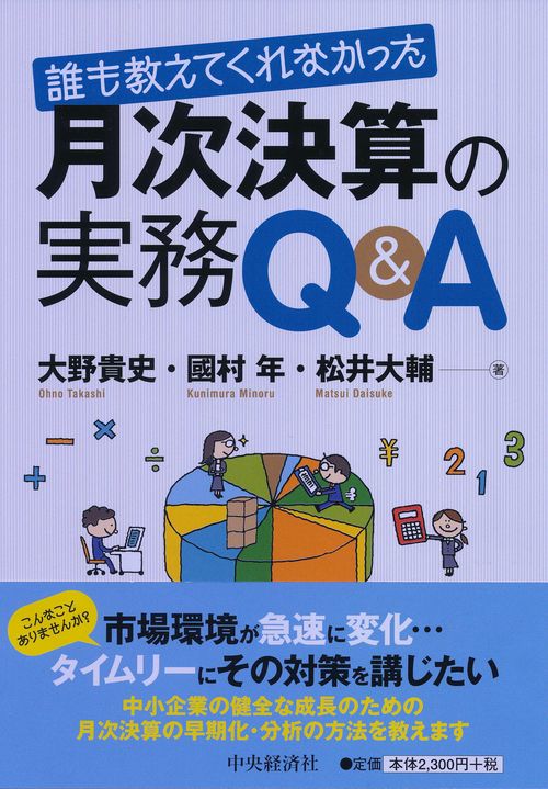 誰も教えてくれなかった月次決算の実務Q&A