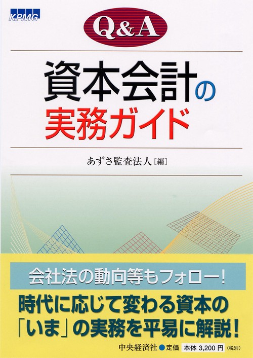 Q&A資本会計の実務ガイド