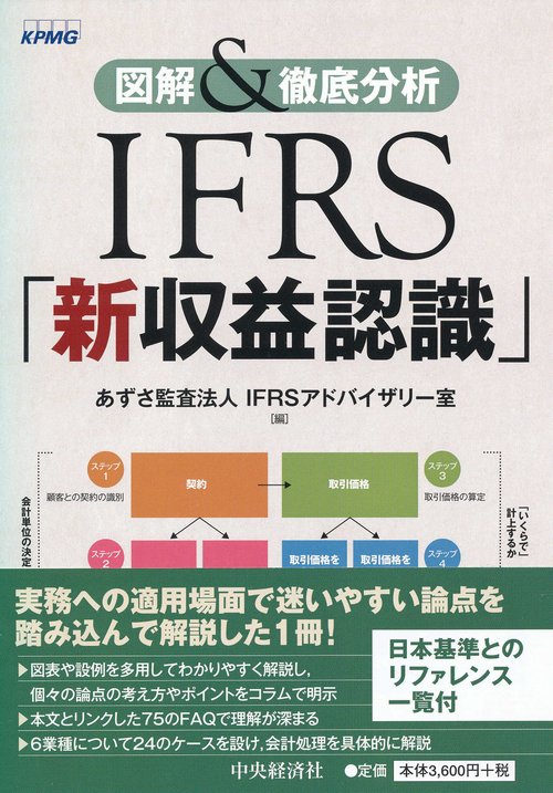 IFRS「新収益認識」 図解&徹底分析