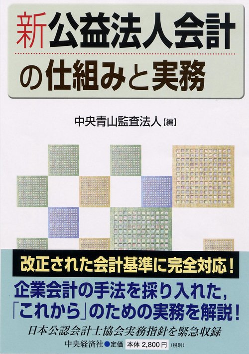 新公益法人会計の仕組みと実務