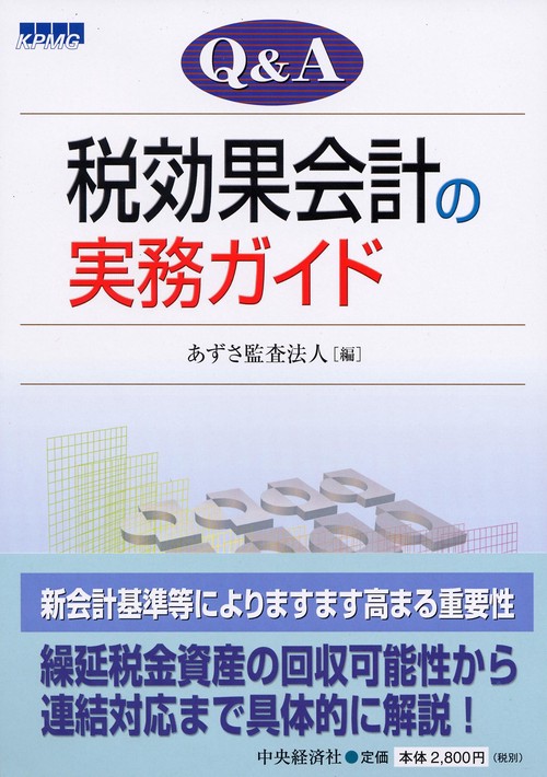 Q&A税効果会計の実務ガイド