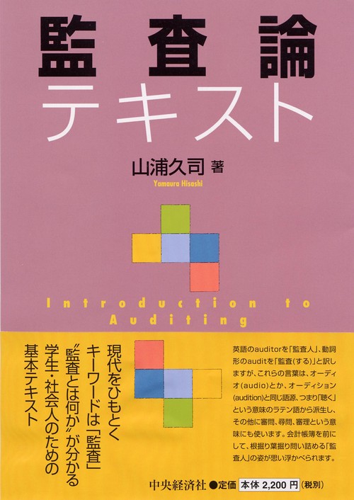 監査論テキスト