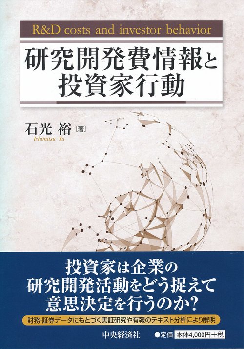 研究開発費情報と投資家行動