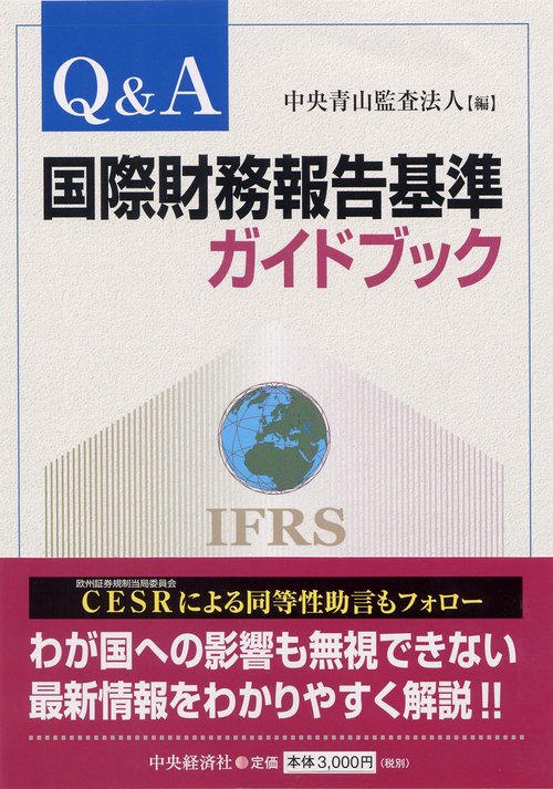 Q&A国際財務報告基準ガイドブック