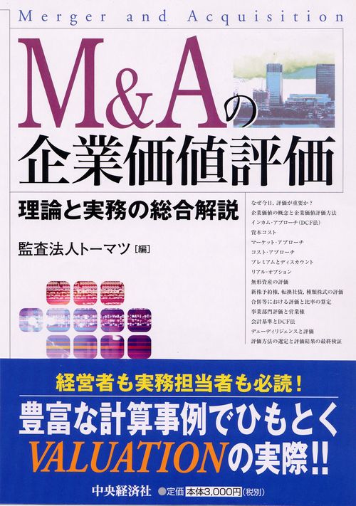 M&Aの企業価値評価
