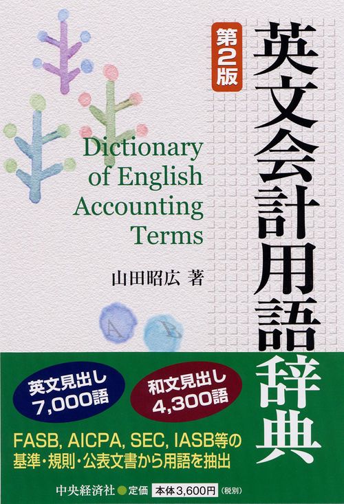 英文会計用語辞典 第2版