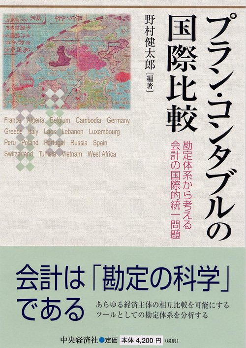 プラン・コンタブルの国際比較