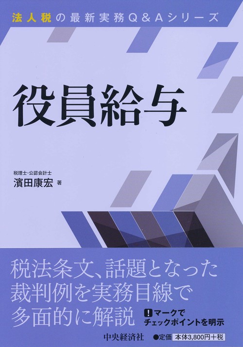 役員給与