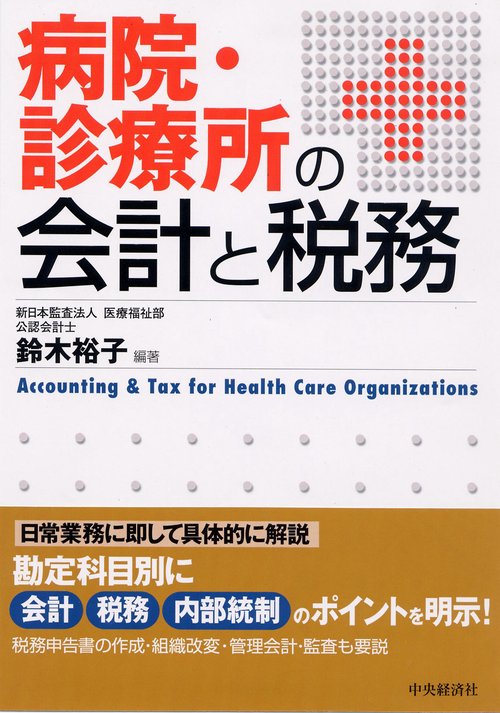 病院・診療所の会計と税務